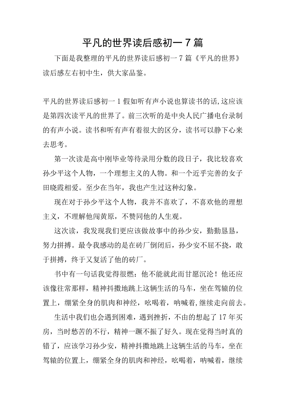 平凡的世界读后感初一7篇.docx_第1页