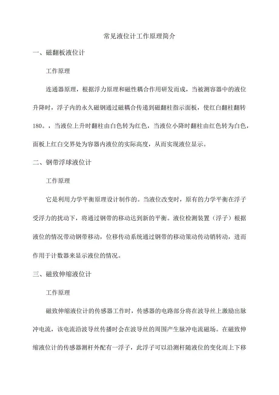 常见液位计工作原理简介.docx_第1页