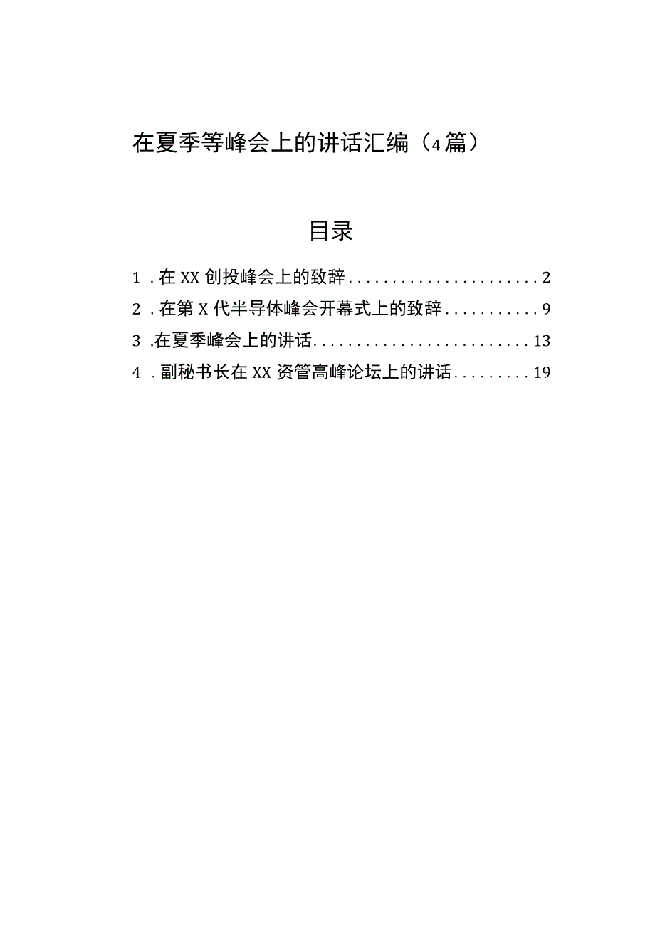 在夏季等峰会上的讲话汇编4篇.docx_第1页