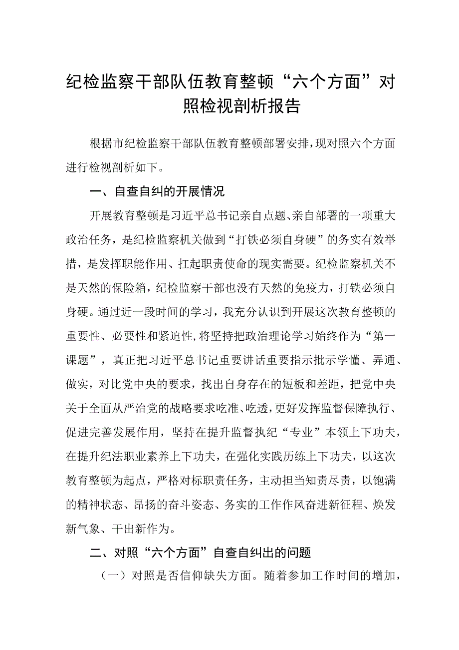 纪检监察干部队伍教育整顿六个方面对照检视剖析报告精选三篇合集.docx_第1页