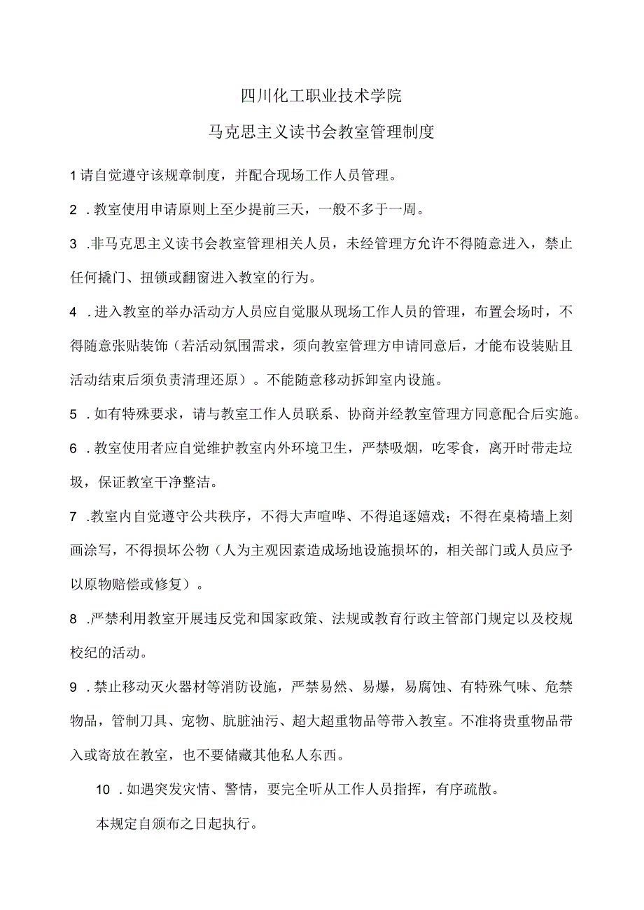 四川化工职业技术学院马克思主义读书会教室管理制度.docx_第1页