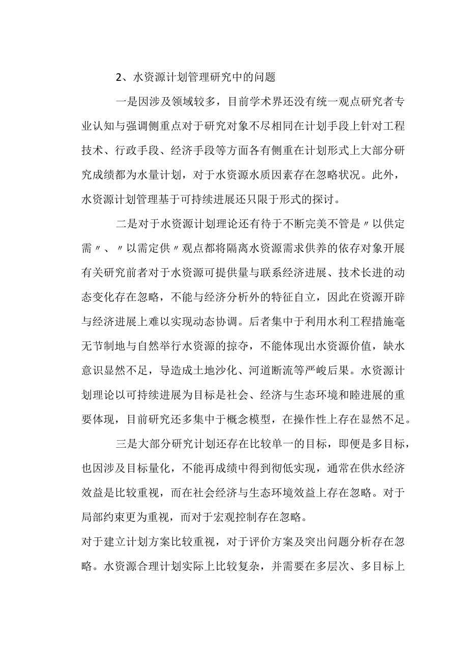 水资源规划管理现状与进展论述.docx_第2页