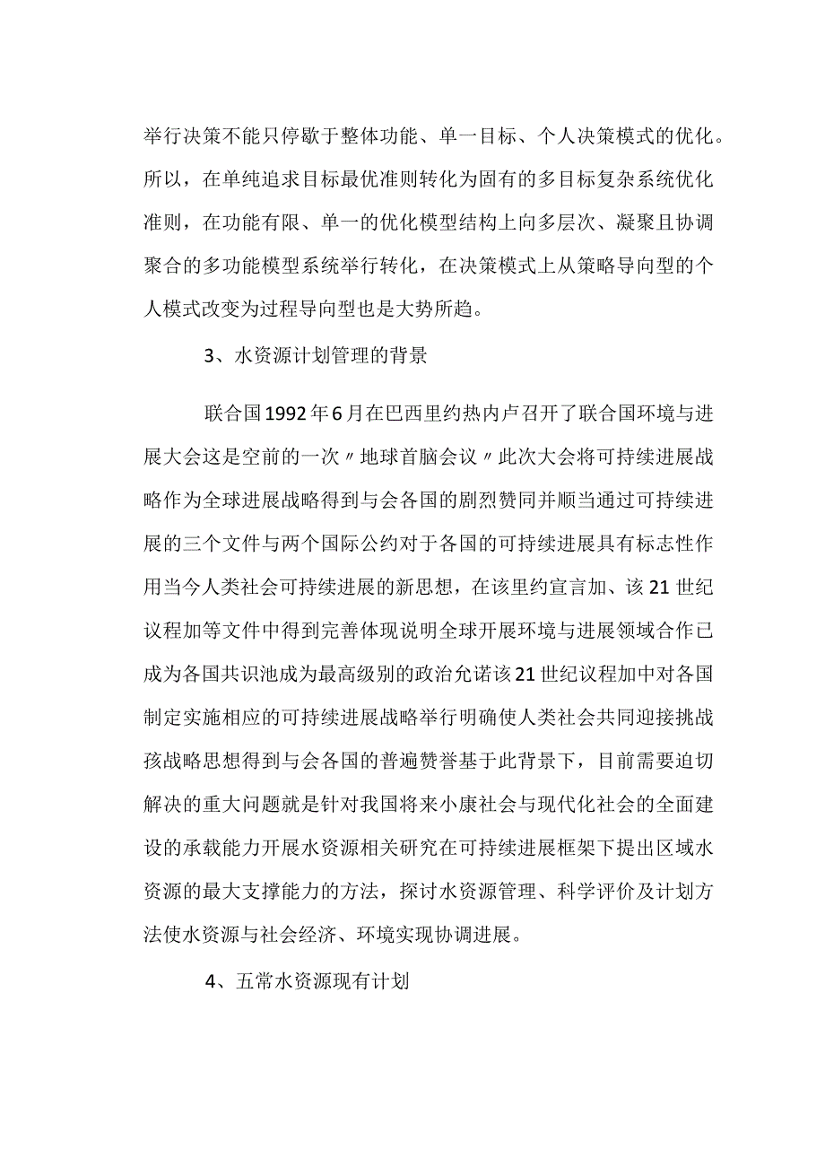 水资源规划管理现状与进展论述.docx_第3页