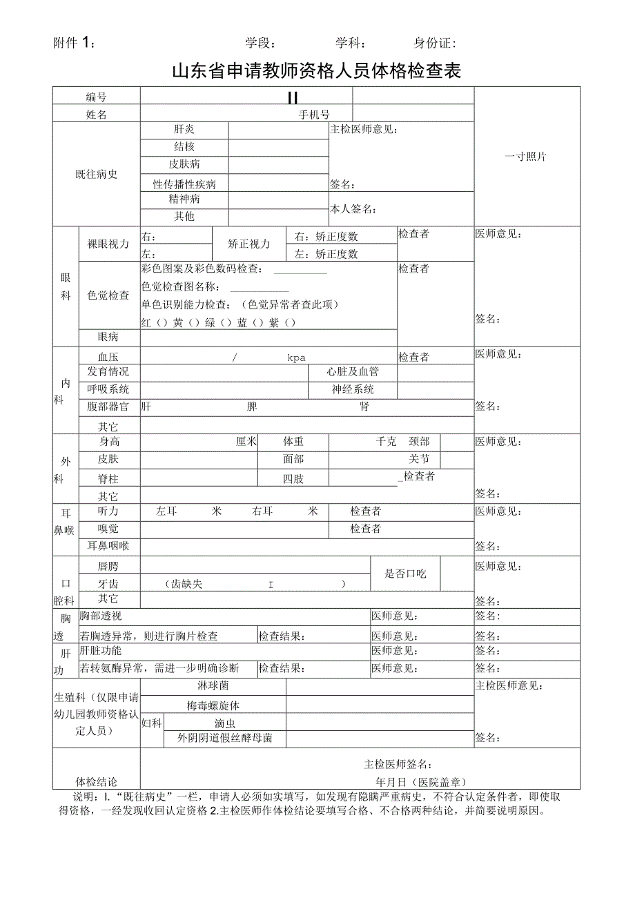 学段学科身份证山东省申请教师资格人员体格检查表.docx_第1页