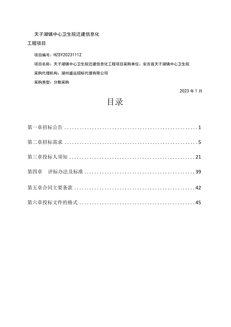 天子湖镇中心卫生院迁建信息化工程项目.docx_第1页