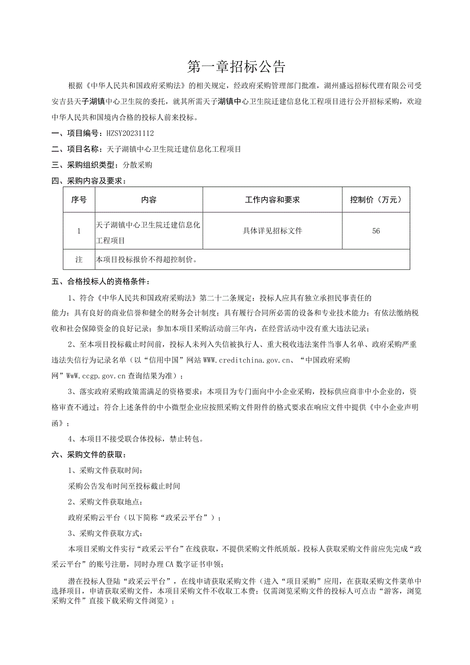 天子湖镇中心卫生院迁建信息化工程项目.docx_第2页