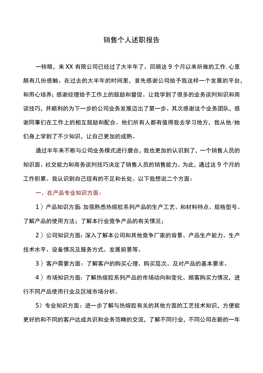 述职报告：销售个人述职报告.docx_第1页