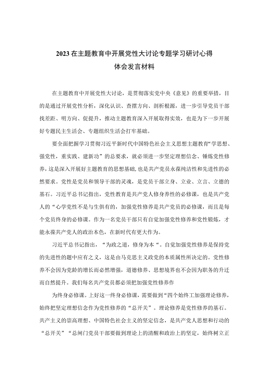 在主题教育中开展党性大讨论专题学习研讨心得体会发言材料精选九篇范文.docx_第1页