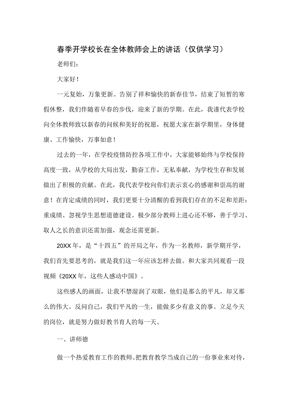 春季开学校长在全体教师会上的讲话.docx_第1页