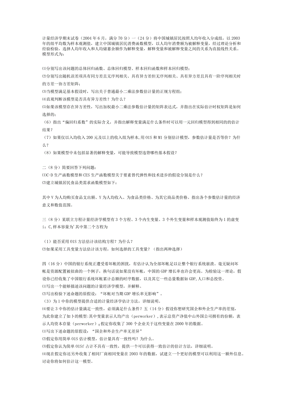 计量经济学期末试卷满分70分.docx_第1页