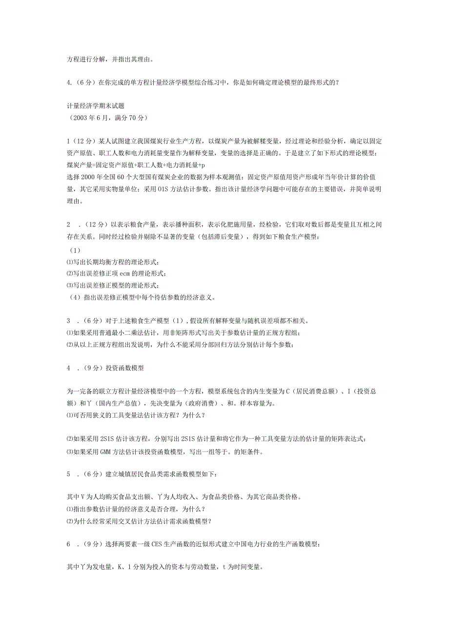 计量经济学期末试卷满分70分.docx_第3页