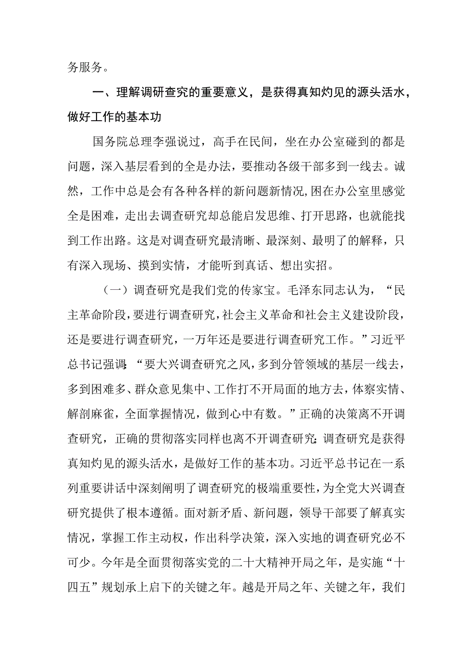 大兴专题2023在全党大兴调查研究专题党课讲稿五篇精选.docx_第2页