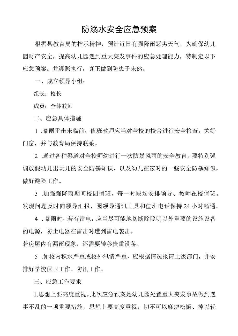 防溺水安全应急预案.docx_第1页