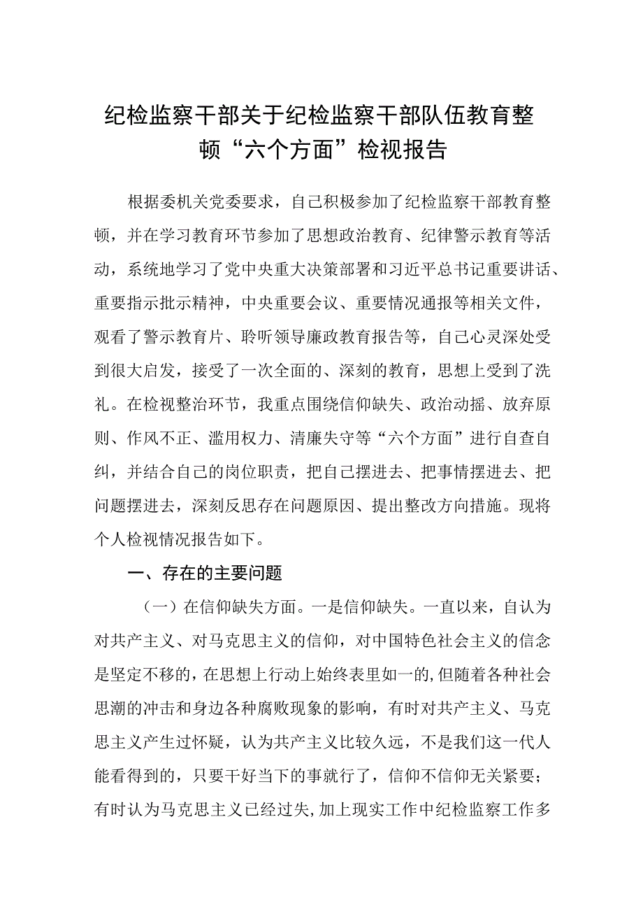 纪检监察干部关于纪检监察干部队伍教育整顿六个方面检视报告精选三篇合集.docx_第1页