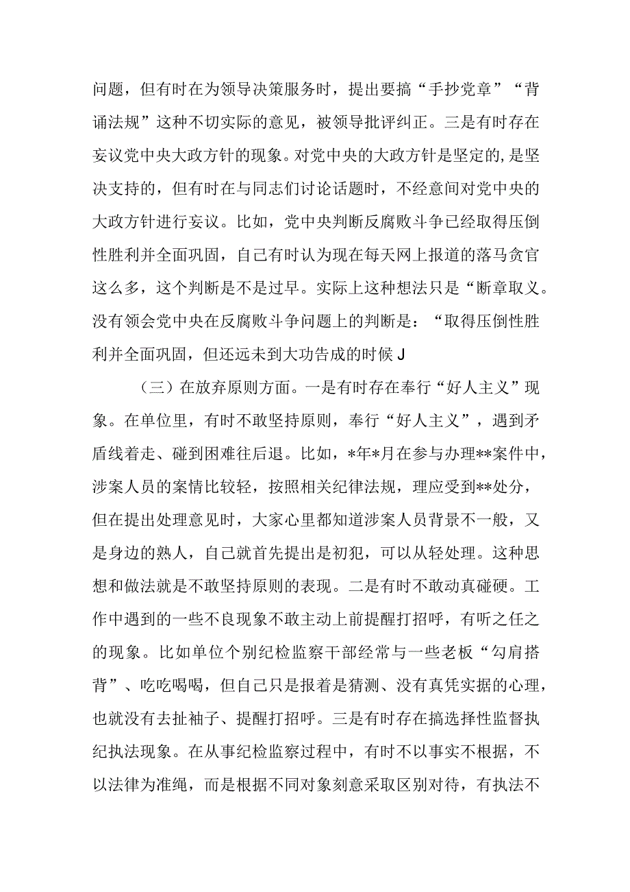 纪检监察干部关于纪检监察干部队伍教育整顿六个方面检视报告精选三篇合集.docx_第3页