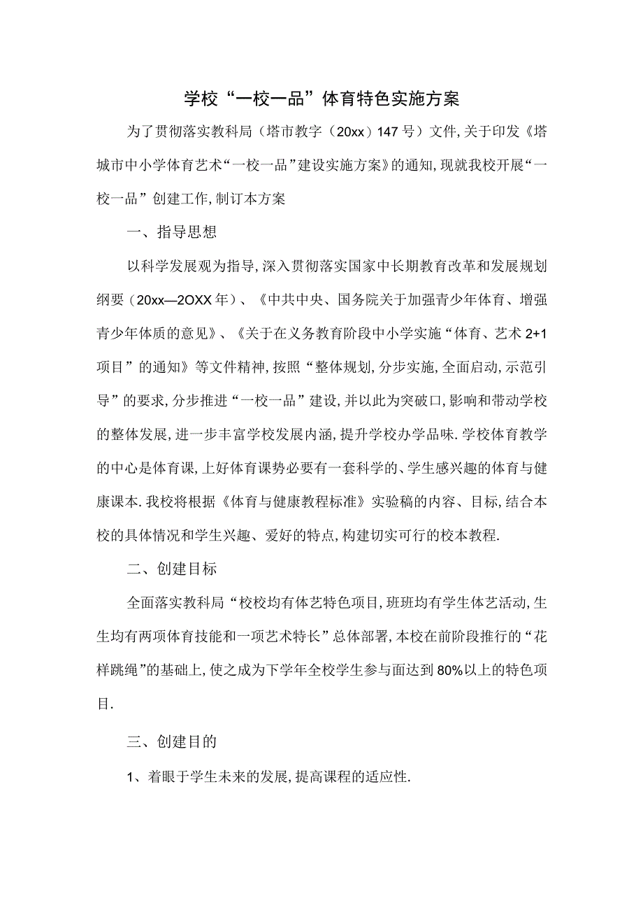 学校一校一品体育特色实施方案.docx_第1页