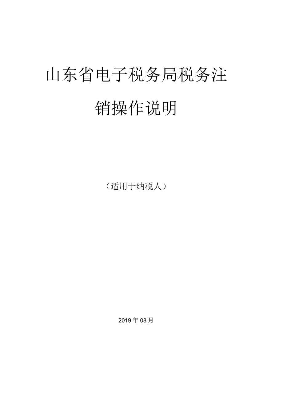 山东省电子税务局税务注销操作说明.docx_第1页