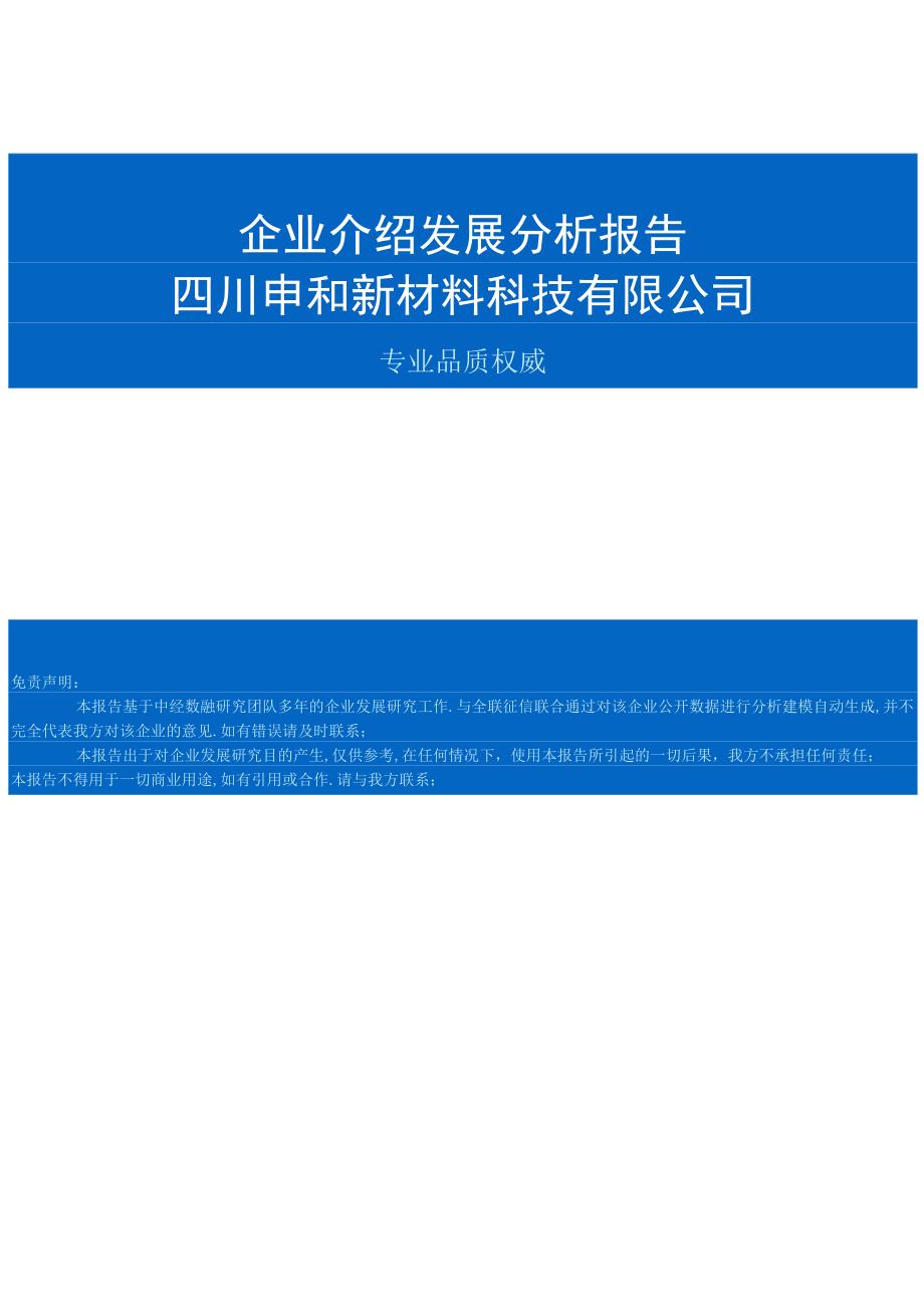 四川申和新材料科技有限公司介绍企业发展分析报告.docx_第1页