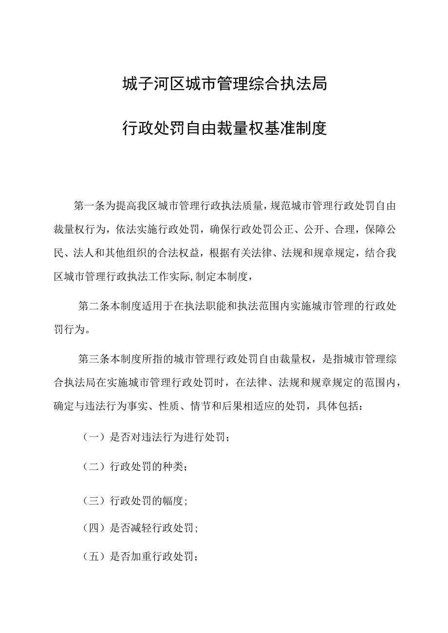 城子河区城市管理综合执法局行政处罚自由裁量权基准制度.docx_第1页