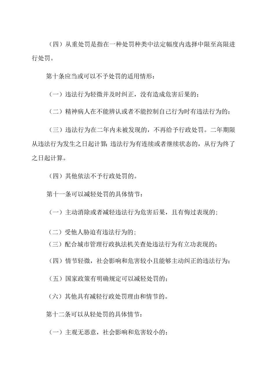 城子河区城市管理综合执法局行政处罚自由裁量权基准制度.docx_第3页