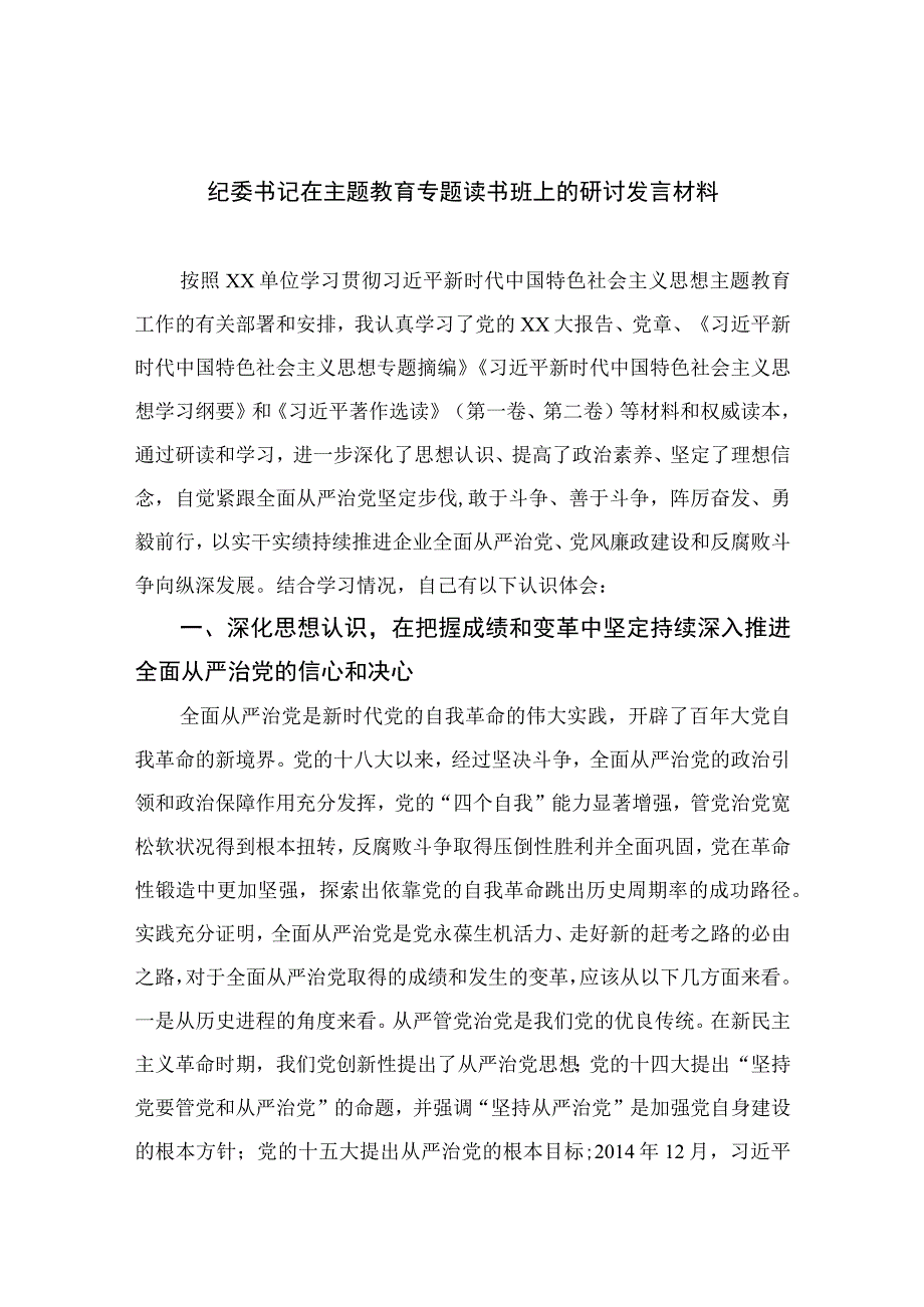 纪委书记在主题教育专题读书班上的研讨发言材料精选13篇供参考.docx_第1页