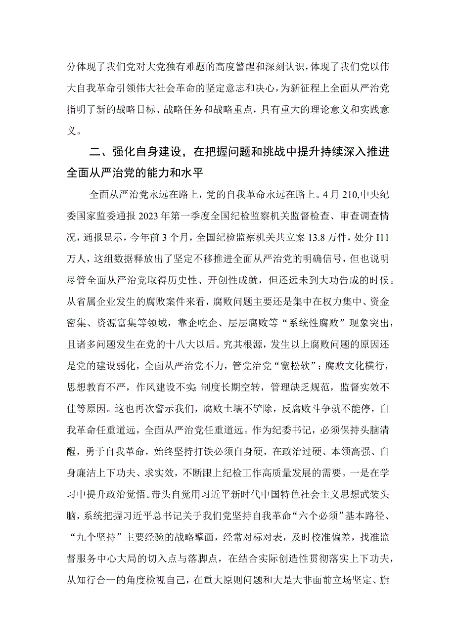 纪委书记在主题教育专题读书班上的研讨发言材料精选13篇供参考.docx_第3页