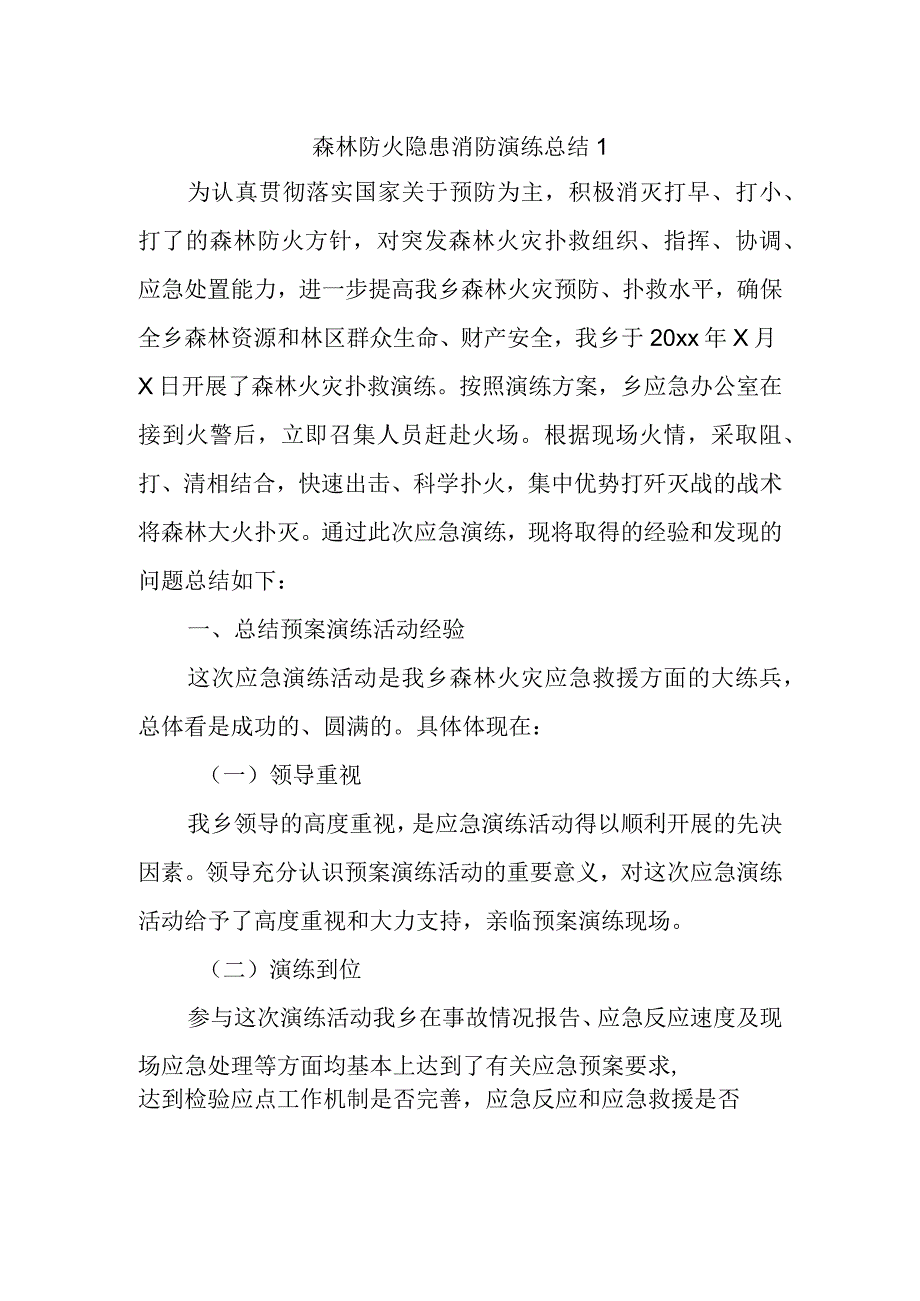 森林防火隐患消防演练总结1.docx_第1页