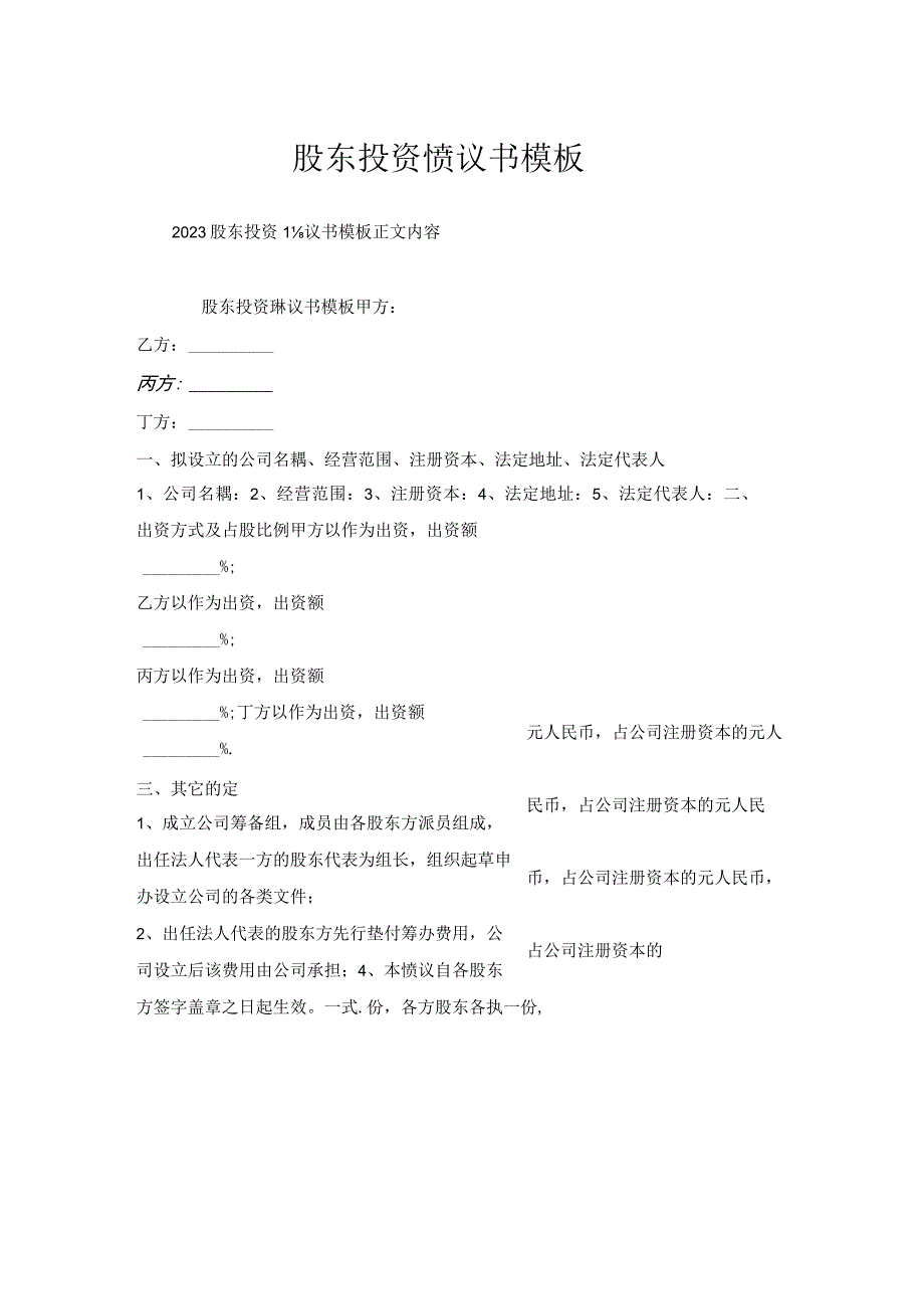 股东投资协议书模板.docx_第1页