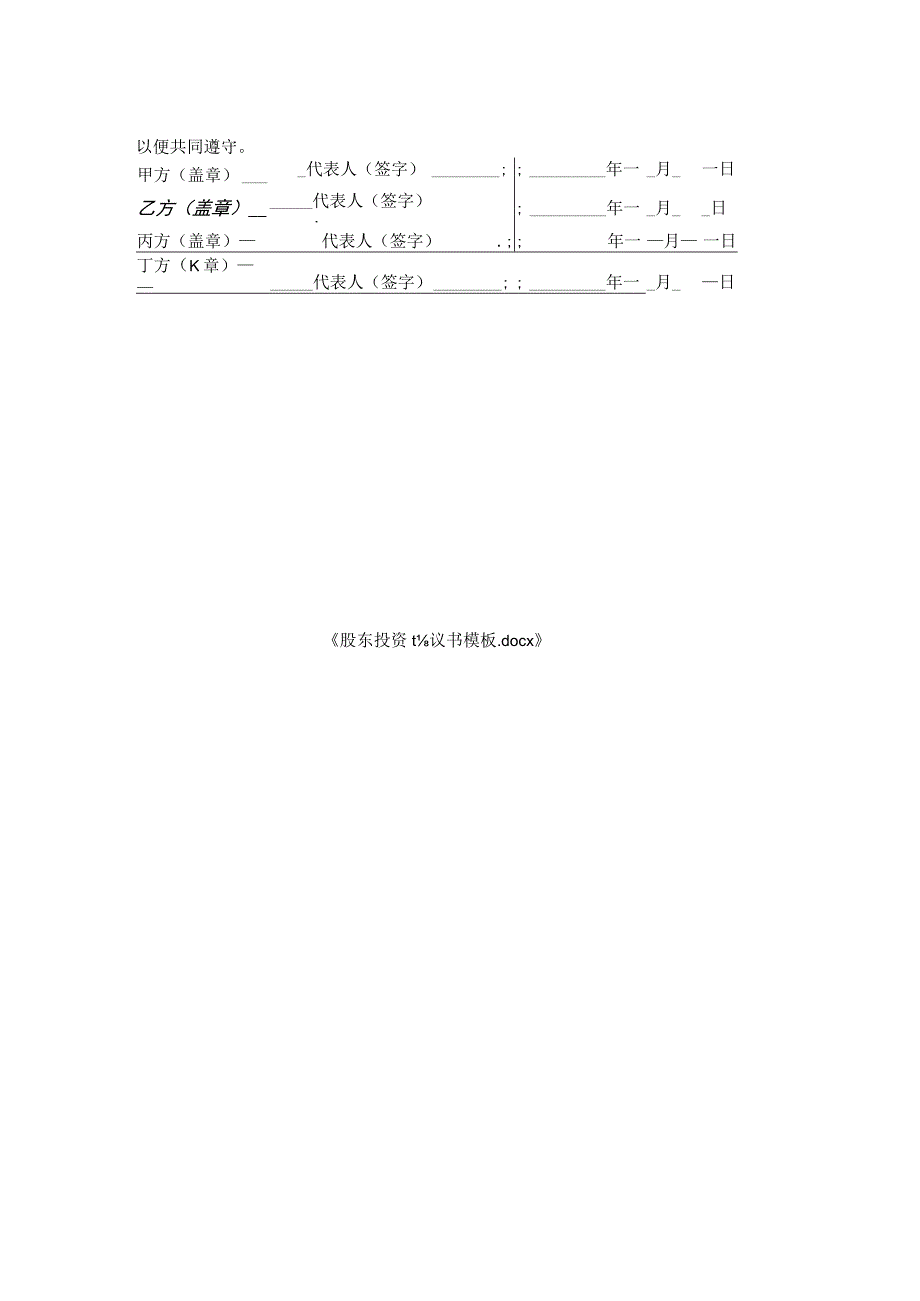 股东投资协议书模板.docx_第2页