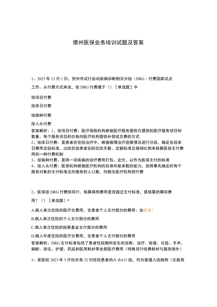 德州医保业务培训试题及答案.docx_第1页