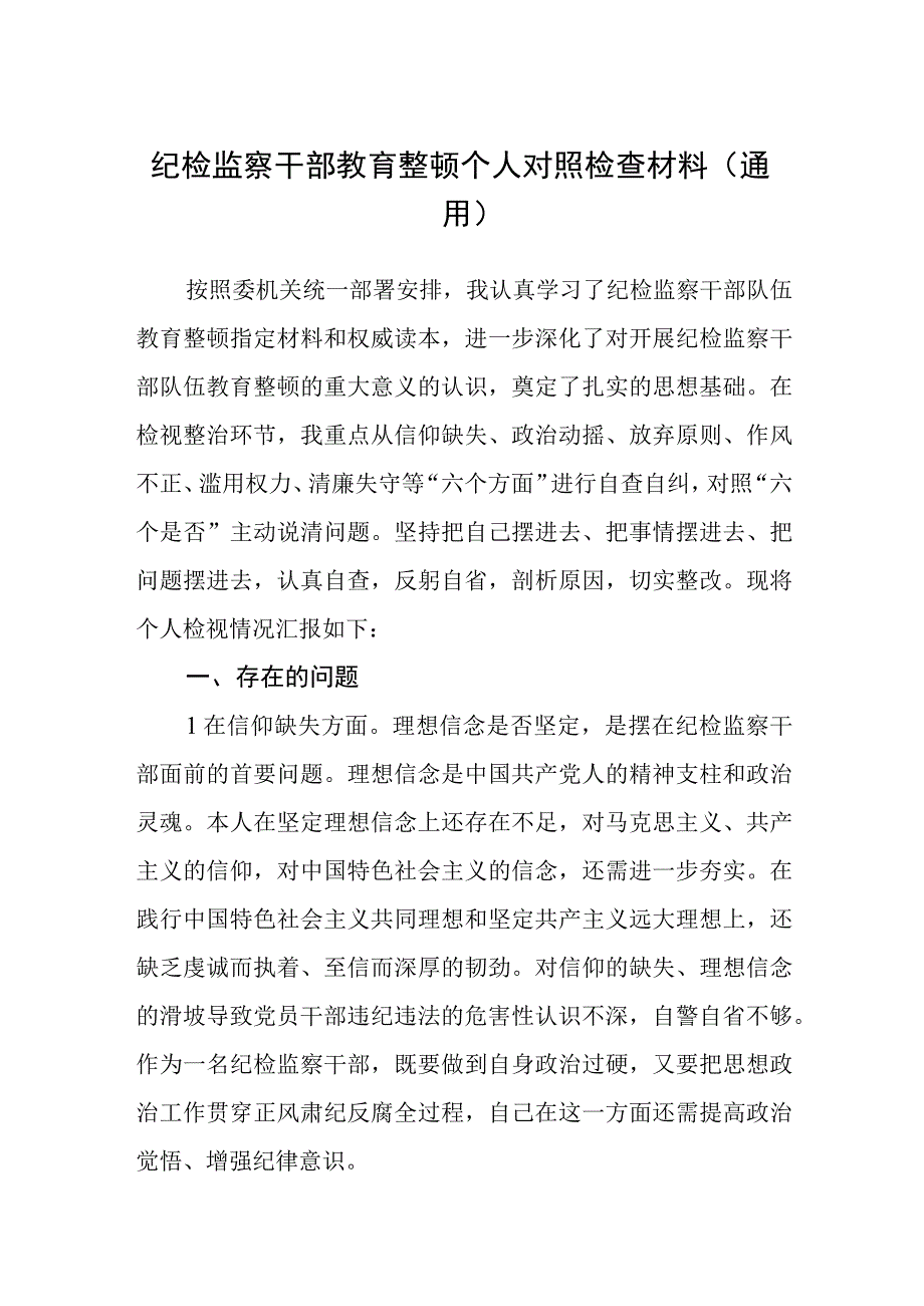 纪检监察干部关于纪检监察干部队伍教育整顿六个方面个人检视报告精选三篇汇编.docx_第1页