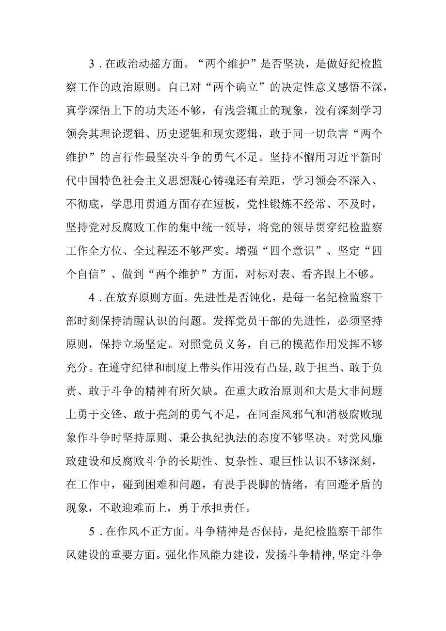 纪检监察干部关于纪检监察干部队伍教育整顿六个方面个人检视报告精选三篇汇编.docx_第2页