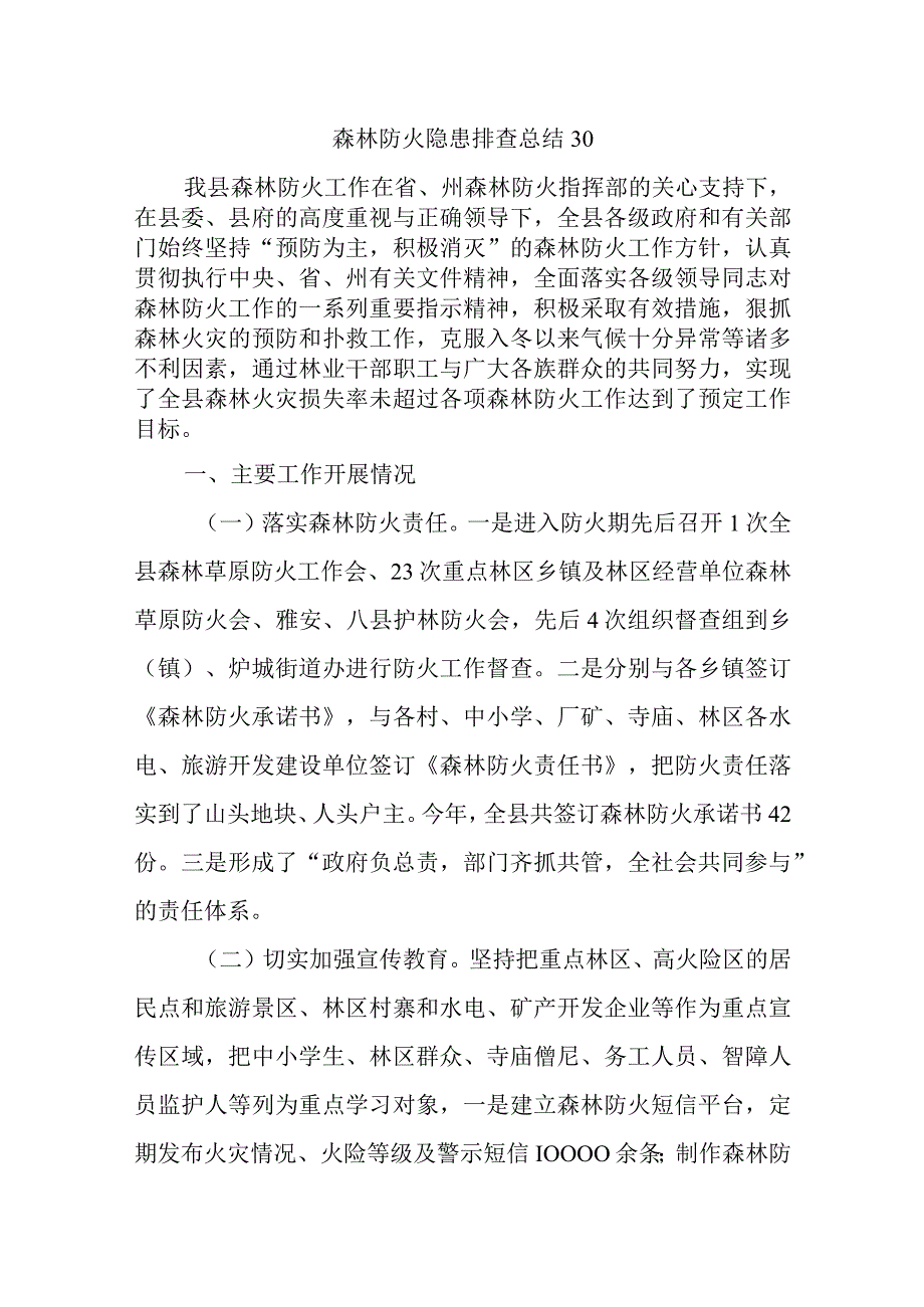 森林防火隐患排查总结30.docx_第1页