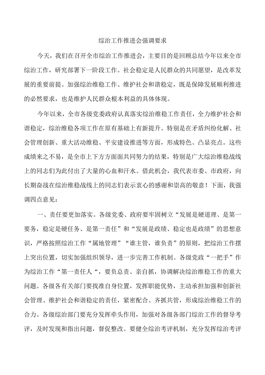 综治工作推进会强调要求.docx_第1页