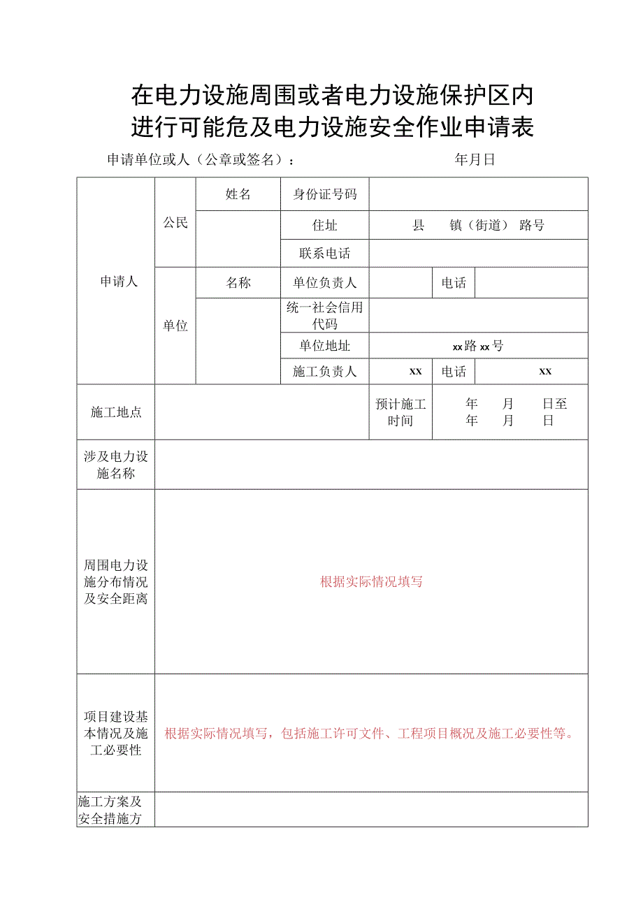 在电力设施周围或者电力设施保护区内进行可能危及电力设施安全作业申请表.docx_第1页