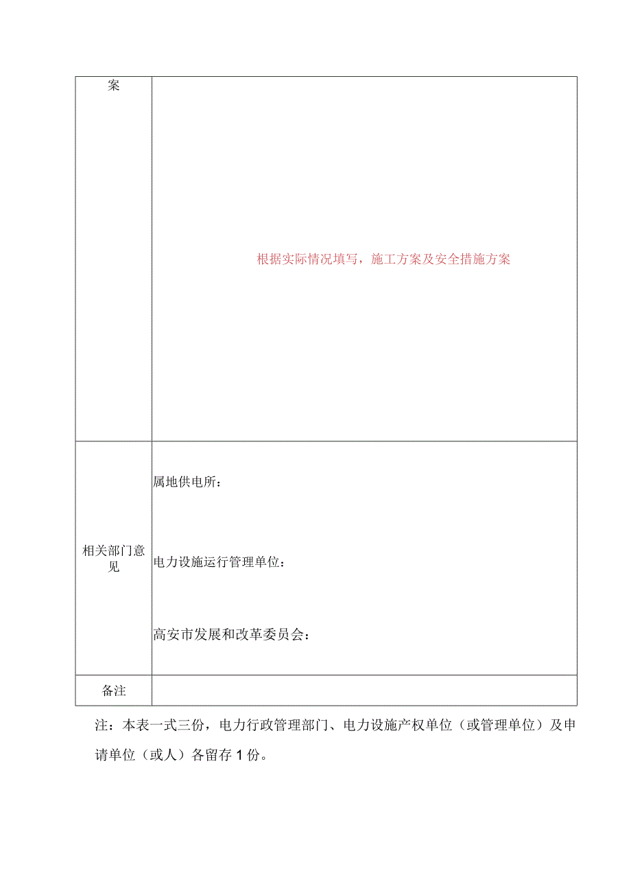 在电力设施周围或者电力设施保护区内进行可能危及电力设施安全作业申请表.docx_第2页