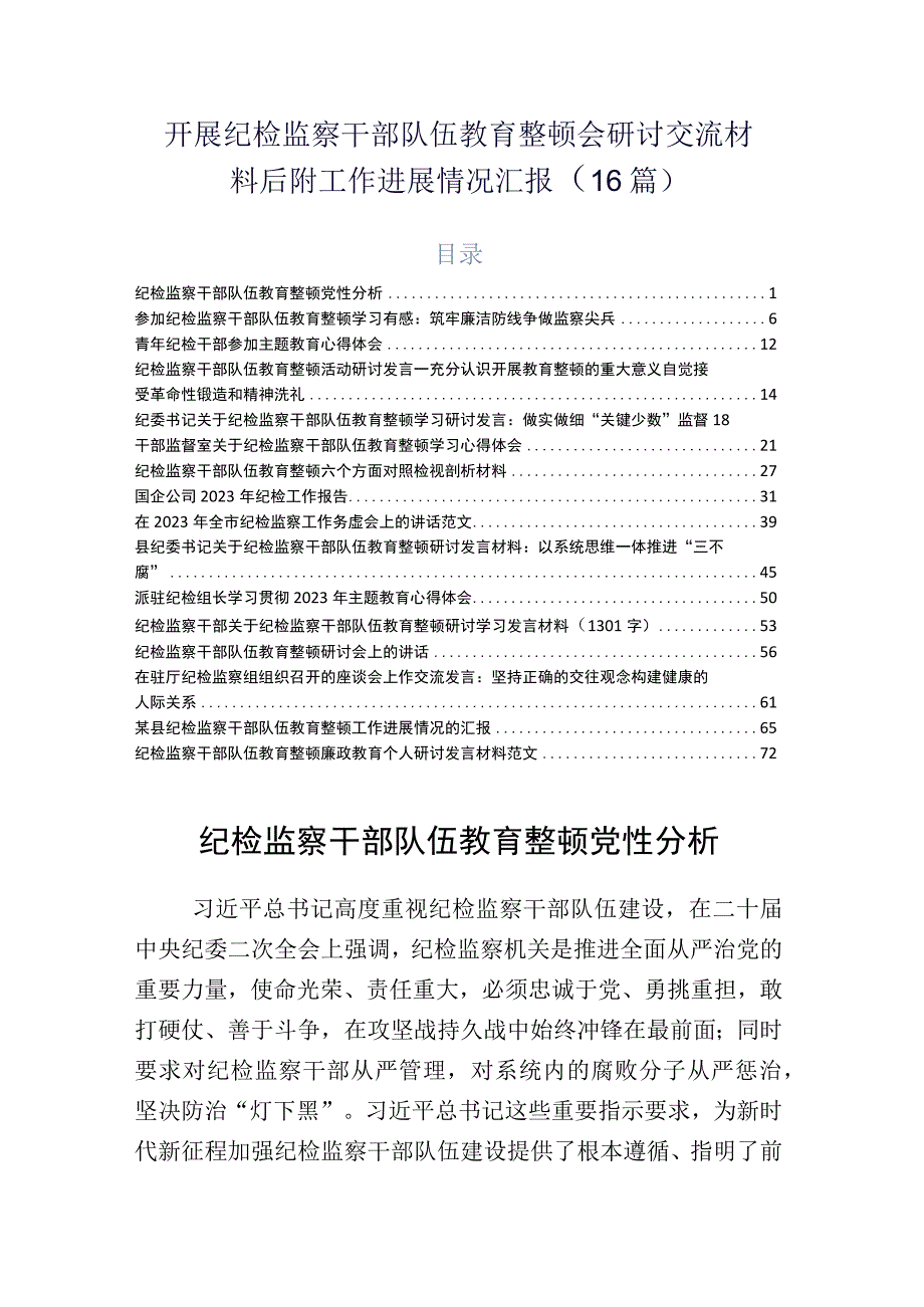 开展纪检监察干部队伍教育整顿会研讨交流材料后附工作进展情况汇报16篇.docx_第1页