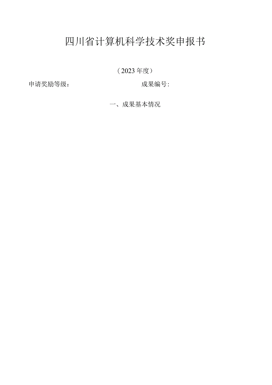 四川省计算机科学技术奖申报书.docx_第1页