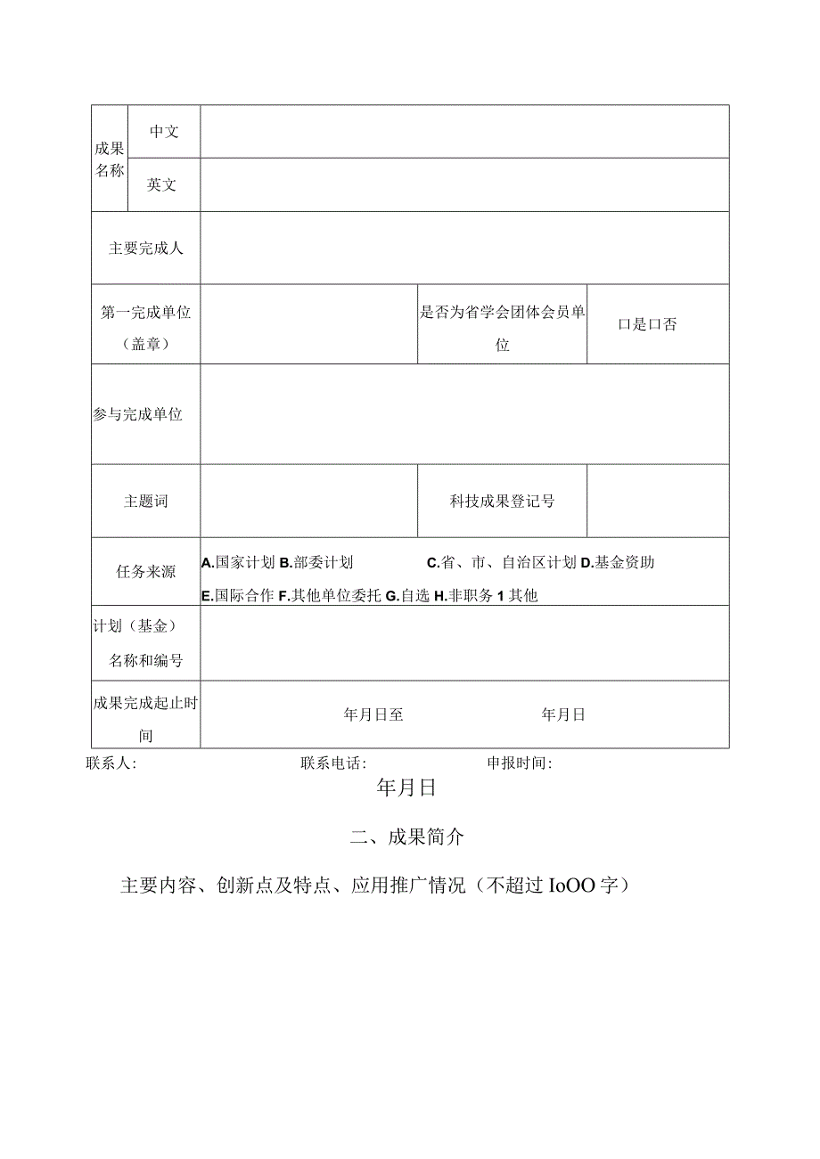 四川省计算机科学技术奖申报书.docx_第2页