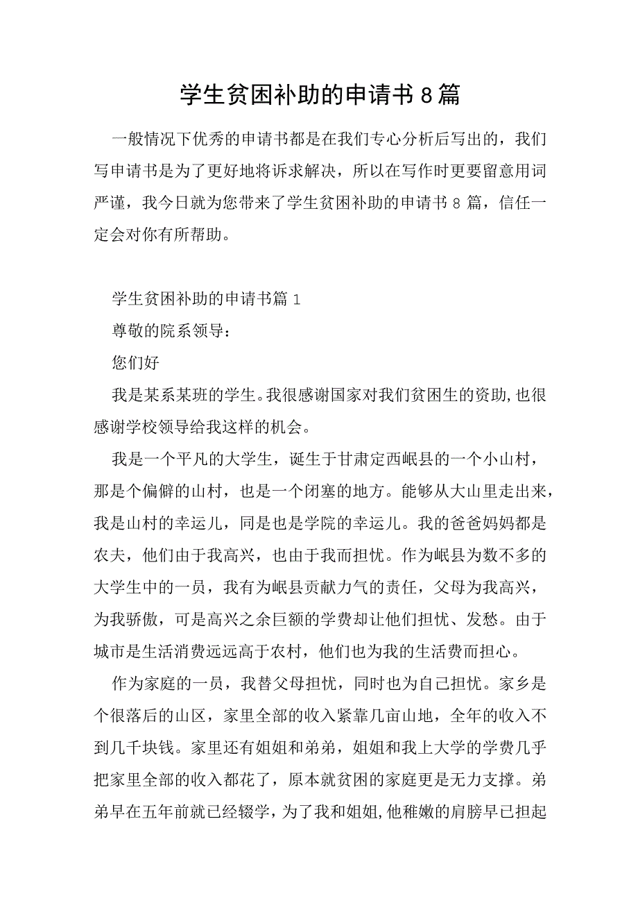 学生贫困补助的申请书8篇.docx_第1页