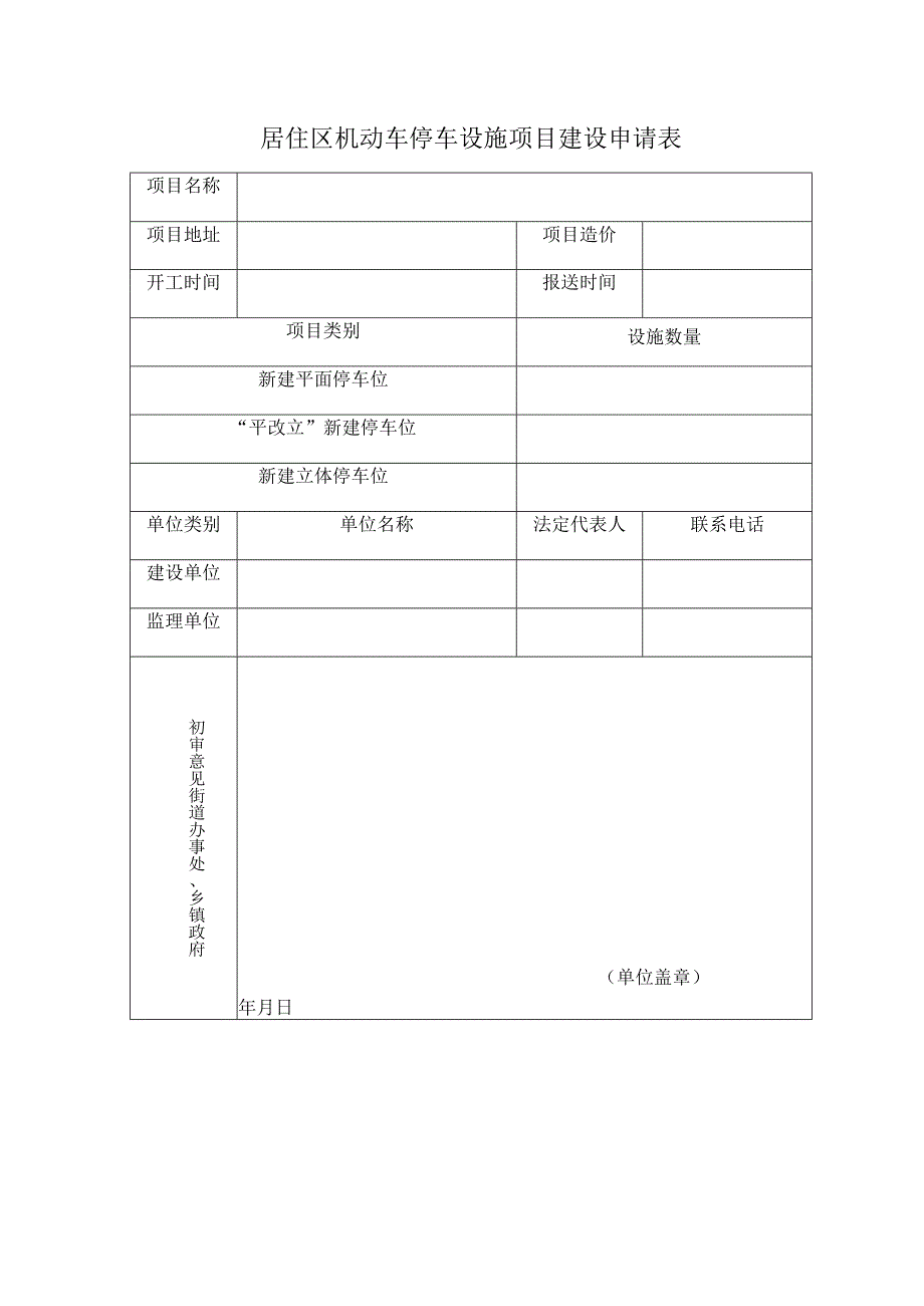 居住区机动车停车设施项目建设申请表.docx_第1页