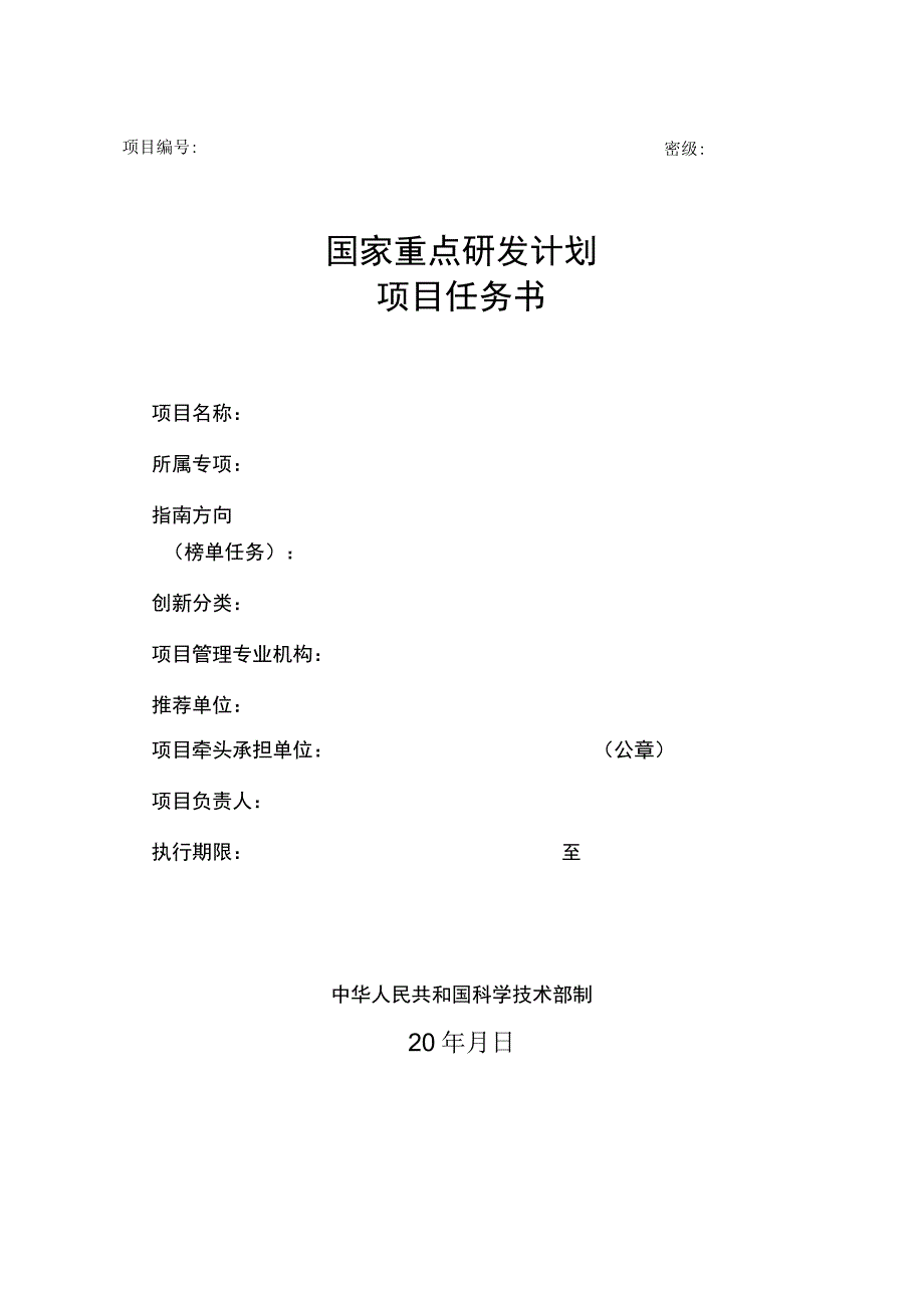 密级国家重点研发计划项目任务书.docx_第1页