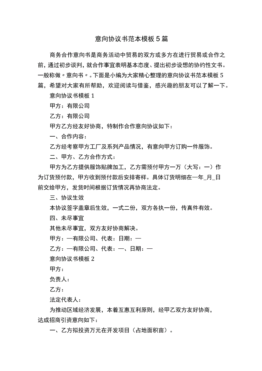 意向协议书范本模板5篇.docx_第1页