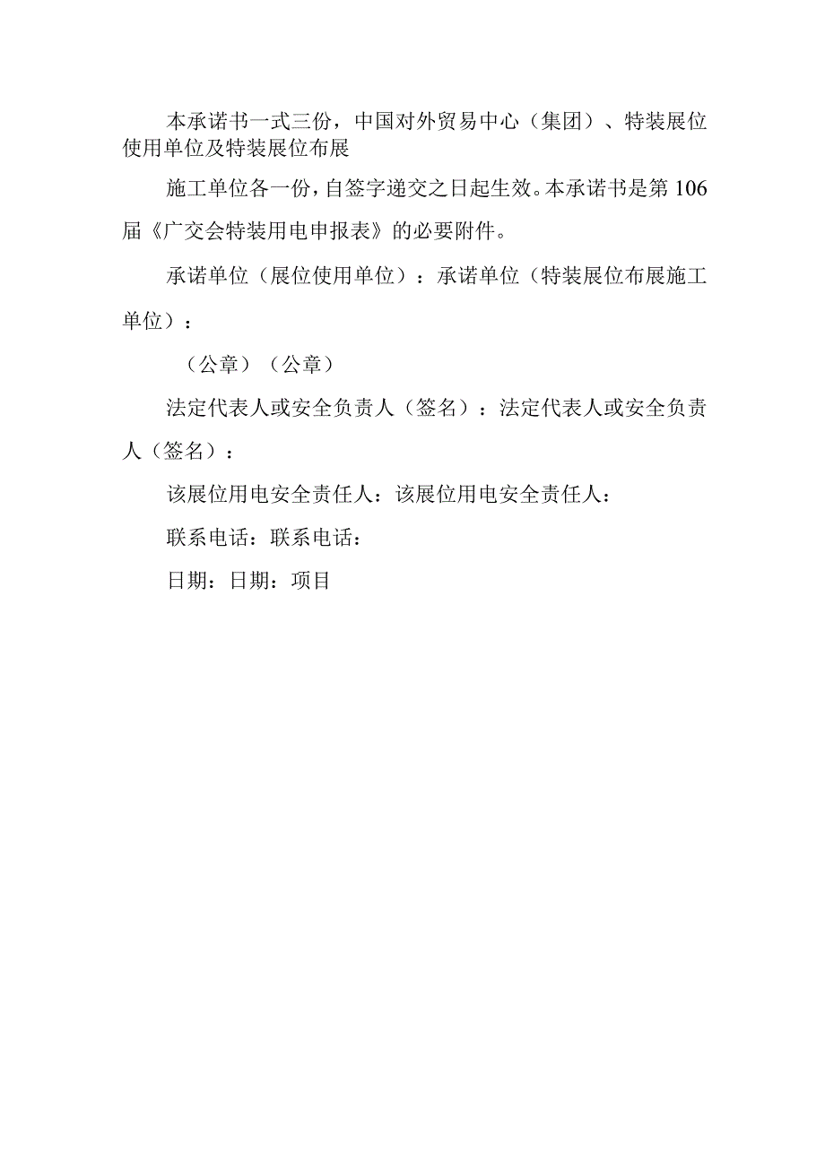 特装展位用电安全责任承诺书1.docx_第2页