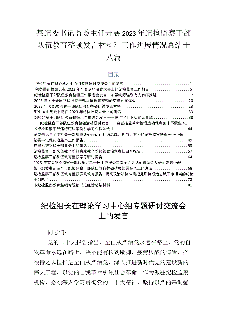 某纪委书记监委主任开展2023年纪检监察干部队伍教育整顿发言材料和工作进展情况总结十八篇.docx_第1页