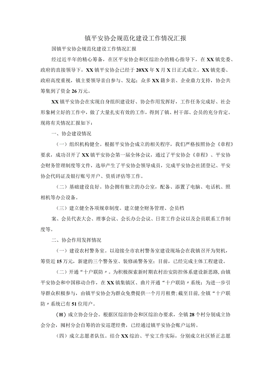 镇平安协会规范化建设工作情况汇报.docx_第1页