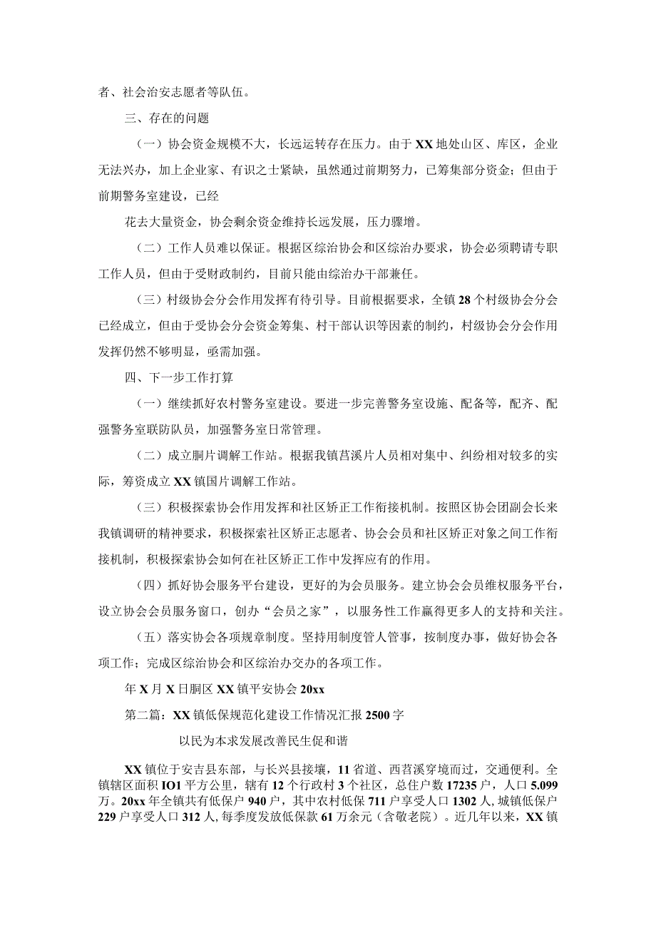 镇平安协会规范化建设工作情况汇报.docx_第2页