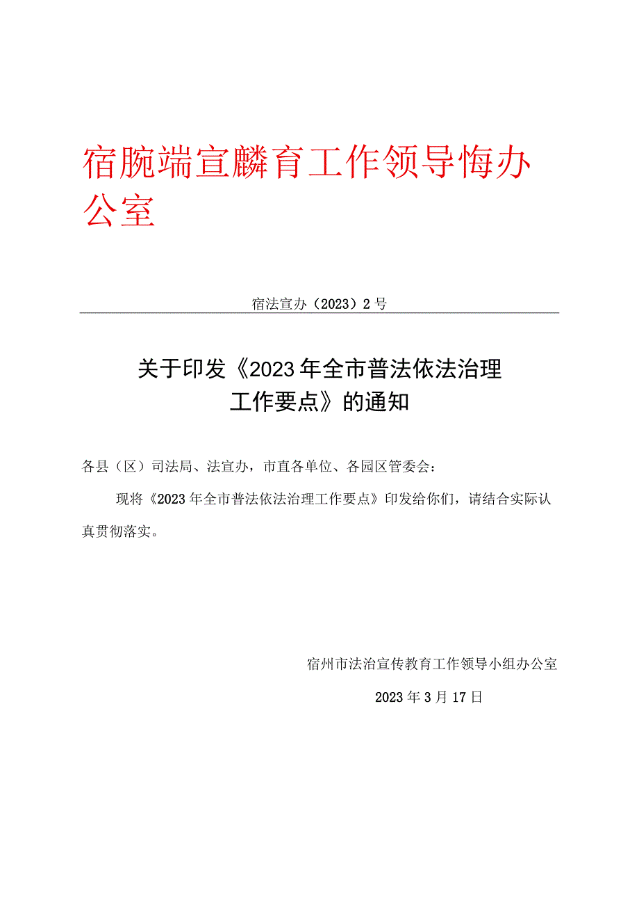 宿州市法治宣传教育工作领导小组办公室.docx_第1页