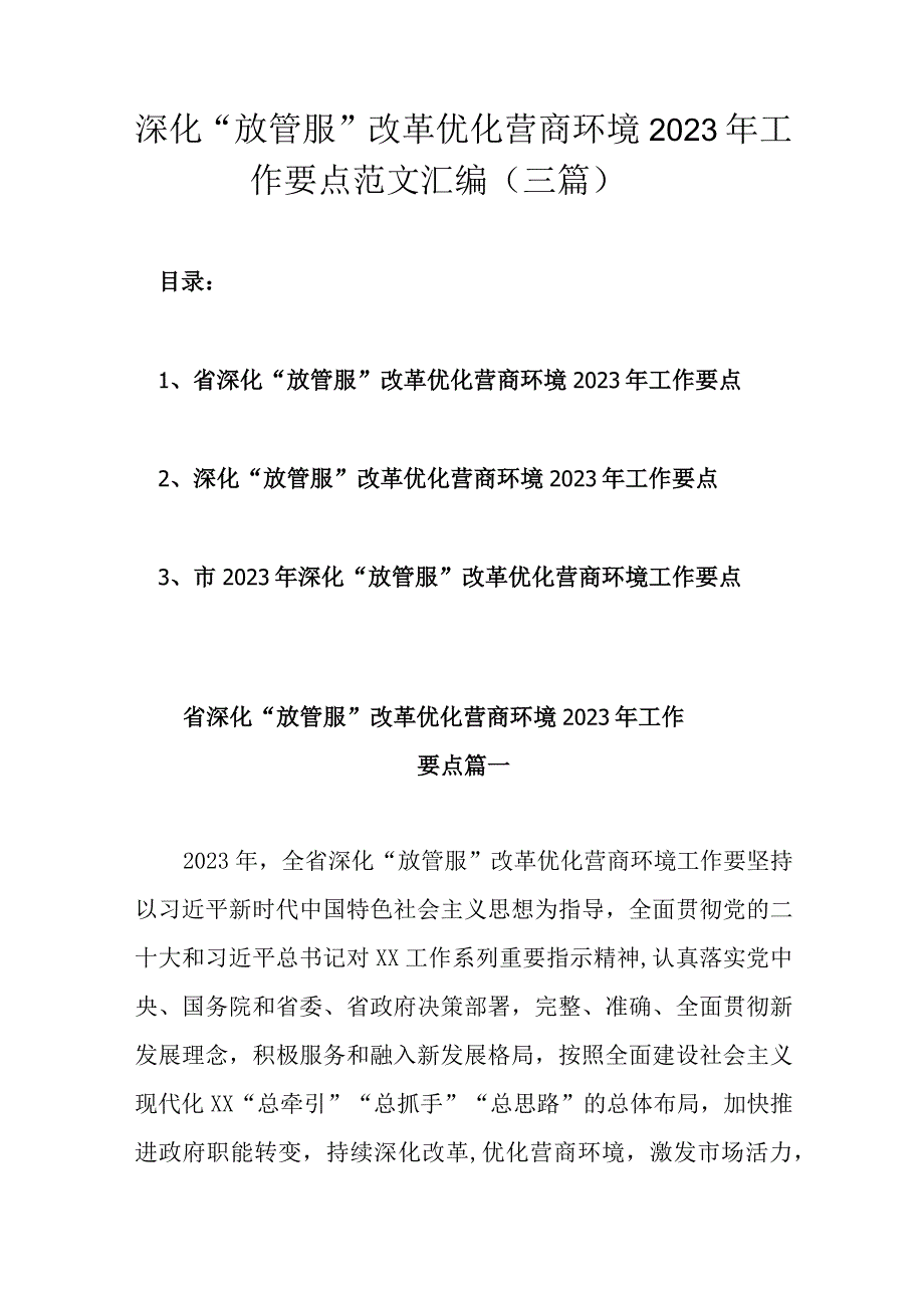 深化放管服改革优化营商环境2023年工作要点范文汇编三篇.docx_第1页