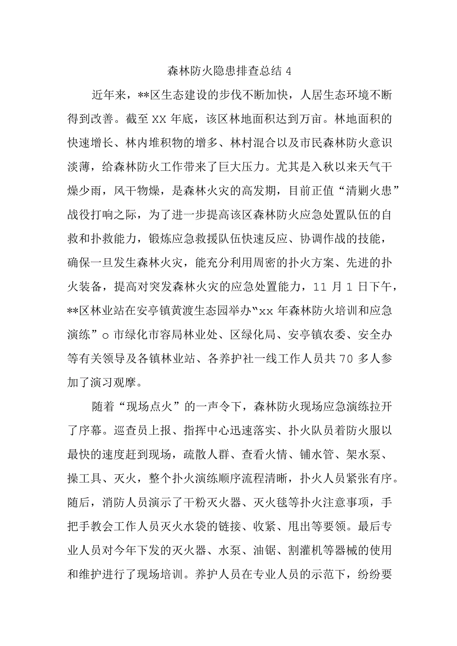 森林防火隐患排查总结4.docx_第1页